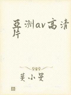 亚洲av高清毛片封面