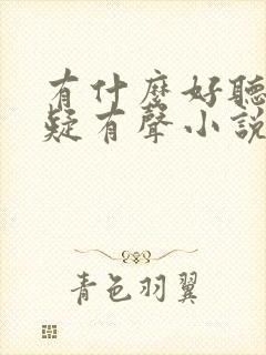 有什么好听的悬疑有声小说