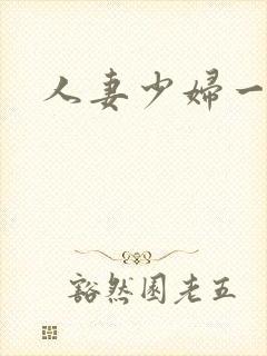 人妻少妇一区二