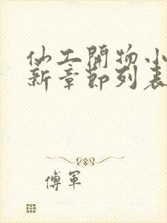 仙工开物小说最新章节列表