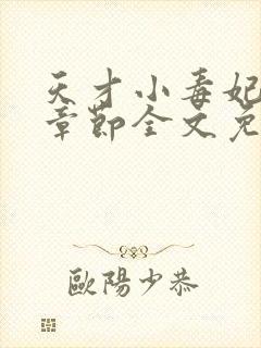 天才小毒妃最新章节全文免费阅读