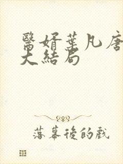 医婿叶凡唐若雪大结局封面