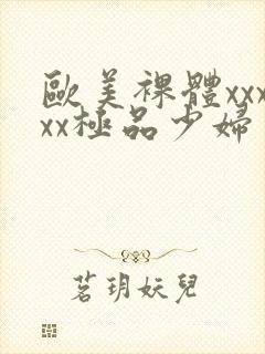 欧美裸体xxxxx极品少妇封面