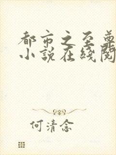 都市之至尊战神小说在线阅读