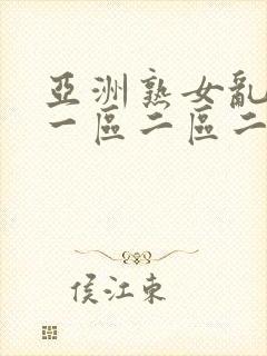 亚洲熟女乱综合一区二区二区