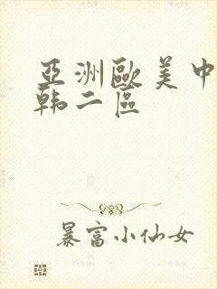 亚洲欧美中文日韩二区