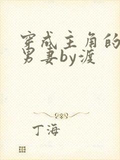 穿成主角的炮灰男妻by渡