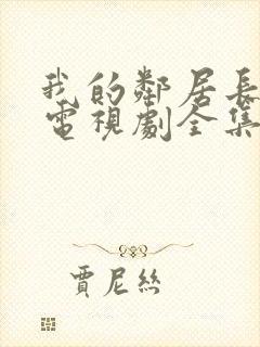 我的邻居长不大电视剧全集免费播放