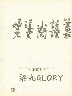 妇道小说笔趣阁免费阅读最新章节