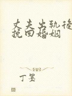 丈夫出轨后如何挽回婚姻