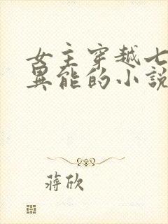 女主穿越七零有异能的小说