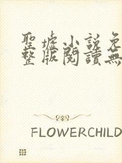 圣墟小说免费完整版阅读无弹窗