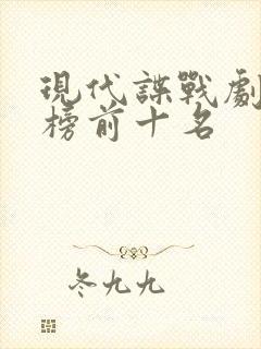 现代谍战剧排行榜前十名