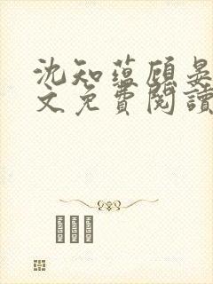 沈知蕴顾晏卿全文免费阅读