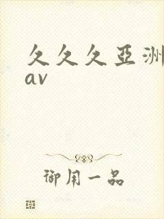 久久久亚洲综合av封面