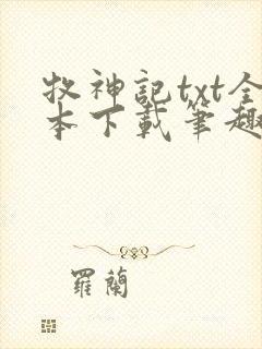 牧神记txt全本下载笔趣阁
