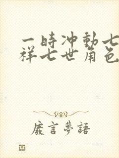 一时冲动七世不祥七世角色身份封面