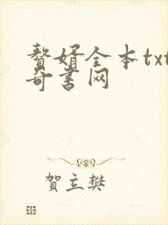 赘婿全本txt奇书网