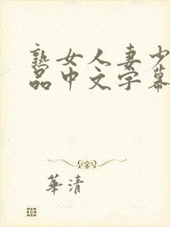 熟女人妻少妇精品中文字幕