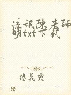 流氓陈老师陈天明txt下载封面