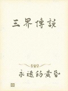 三界传说