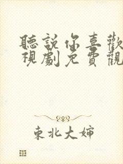 听说你喜欢我电视剧免费观看30集