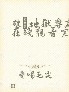 破·地狱粤语版在线观看完整版封面