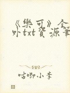 《乐可》全文番外txt资源笔趣阁