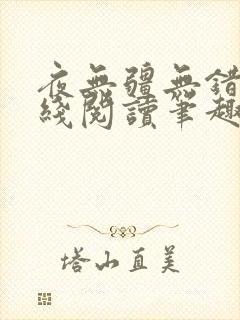 夜无疆无错版在线阅读笔趣阁