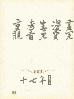 重考生漫画在线观看免费完整版漫画哈哈封面