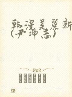 韩漫美丽新世界(尹坤志)