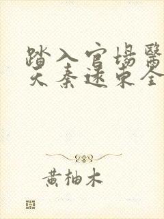 踏入官场医道问天秦远东全文在线阅读封面