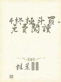 4终极斗罗小说免费阅读封面