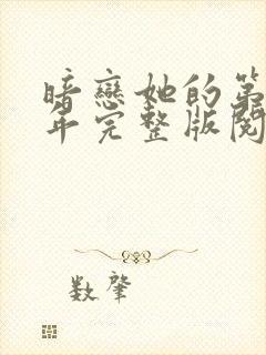 暗恋她的第十一年完整版阅读