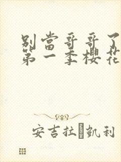 别当哥哥了动漫第一季樱花动漫观看