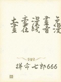 土豪漫画免费漫画在线看漫画下拉式