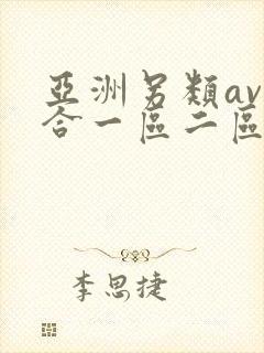 亚洲另类av综合一区二区三区