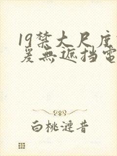 19禁大尺度做爰无遮挡电影封面