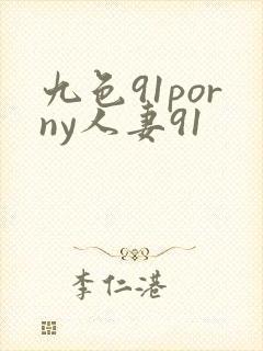 九色91porny人妻91