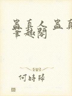 蛊真人 蛊真人笔趣阁