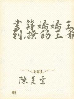 书籍娇娇王妃驾到,撩的王爷脸红心跳