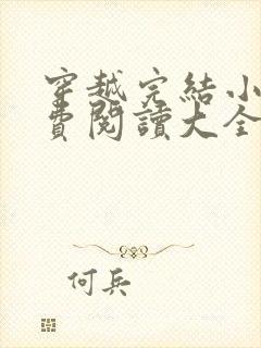 穿越完结小说免费阅读大全