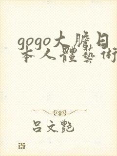 gogo大胆日本人体艺术