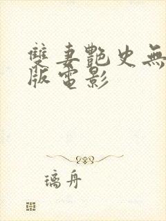 双妻艳史无删减版电影封面