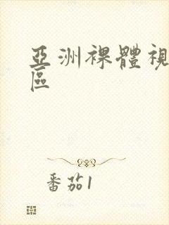 亚洲裸体视频一区