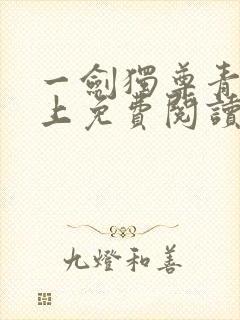 一剑独尊青鸾峰上免费阅读全文