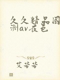 久久精品国产亚洲av夜色