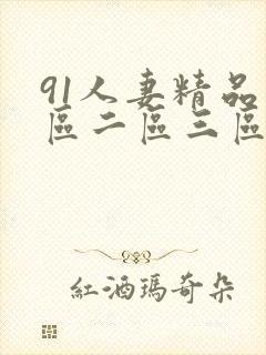 91人妻精品一区二区三区不成人