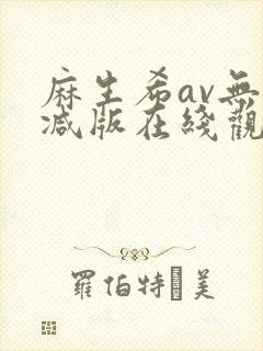 麻生希av无删减版在线观看