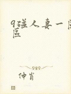 9碰人妻一区二区